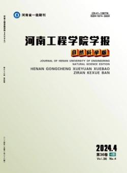 河南工程学院学报·自然科学版